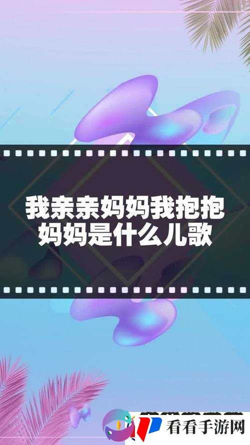 亲亲妈妈抱抱妈妈原唱完整版温馨呈现