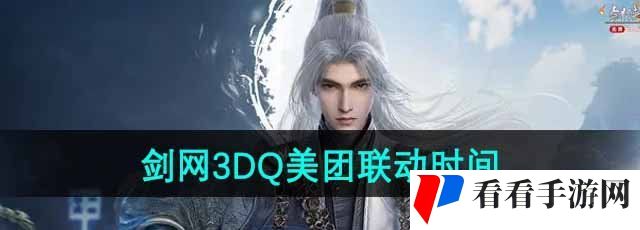 《剑网3手游》DQ美团联动时间