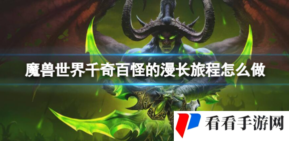 魔兽世界千奇百怪的漫长旅程完成方法