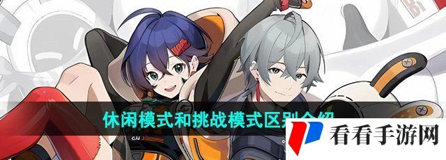 《绝区零》休闲模式和挑战模式区别介绍