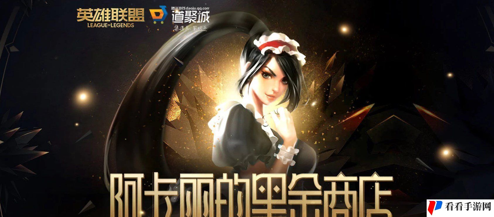 《英雄联盟》2024年3月阿卡丽的黑金商店网址