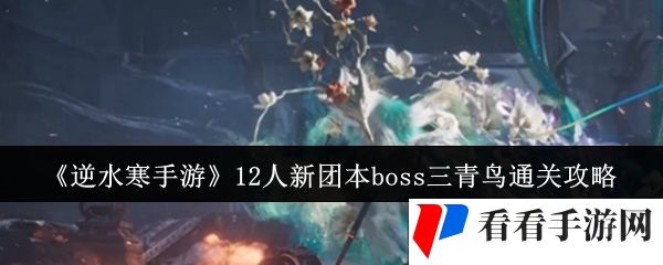 《逆水寒手游》12人新团本boss三青鸟通关攻略