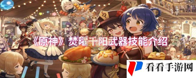 《原神》焚曜千阳武器技能介绍