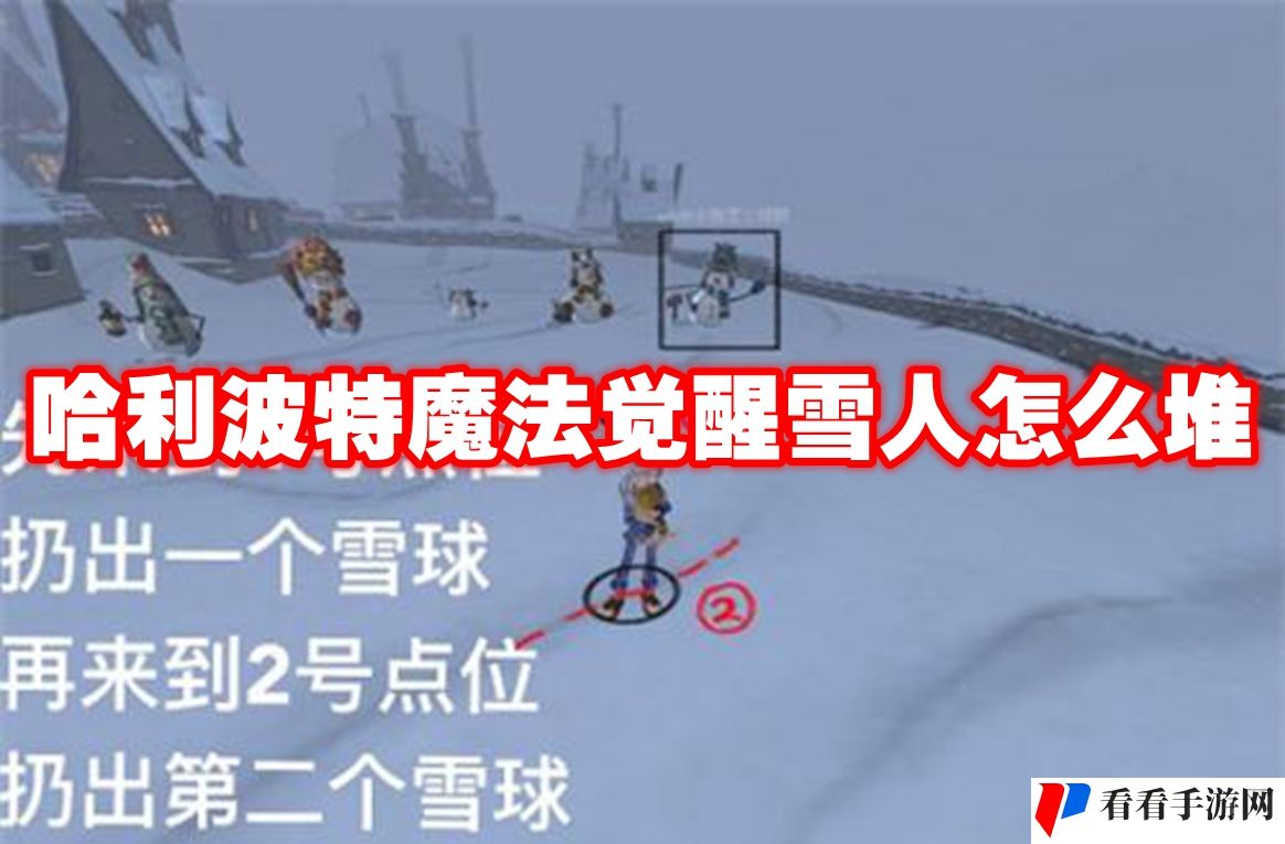 哈利波特魔法觉醒雪人怎么堆