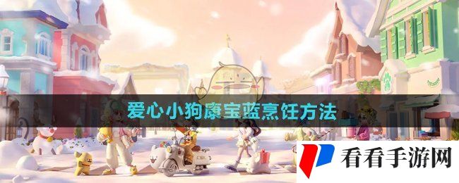 《心动小镇手游》爱心小狗康宝蓝烹饪方法