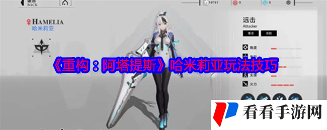 《重构：阿塔提斯》哈米莉亚玩法技巧
