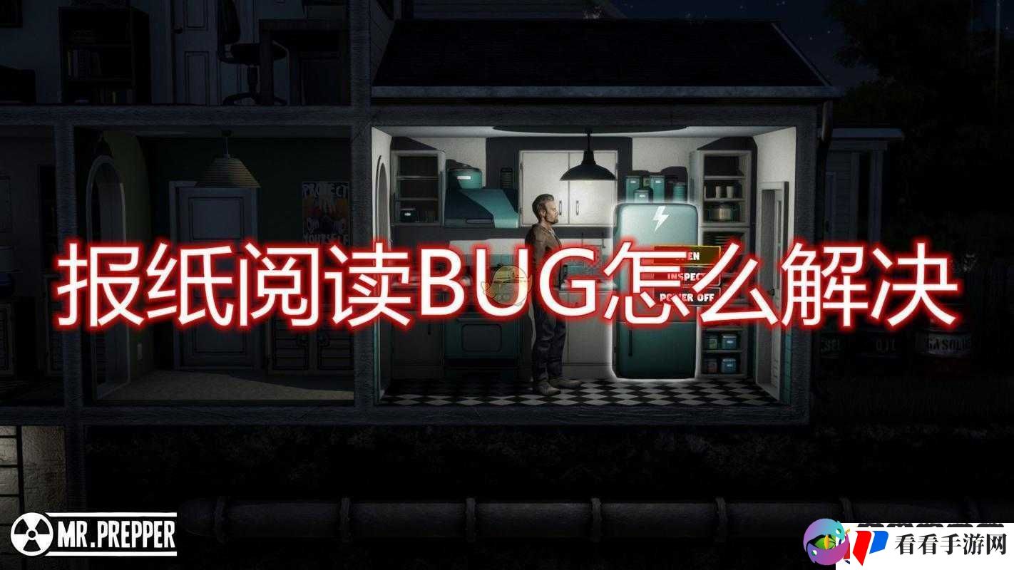 末日准备狂报纸阅读遇