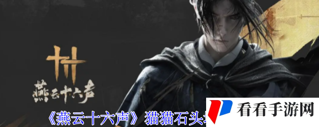 《燕云十六声》猫猫石头坑位置攻略