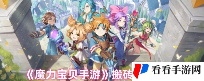 《魔力宝贝手游》搬砖变现攻略