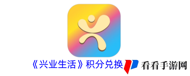 《兴业生活》积分兑换东西方法