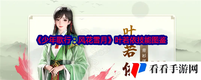 《少年歌行：风花雪月》叶若依技能图鉴