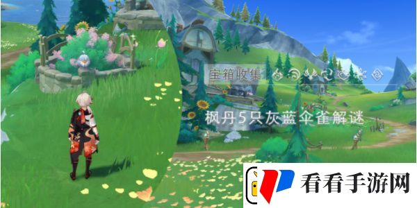 原神灰蓝伞雀怎么解密
