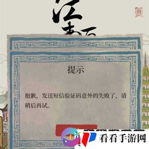 江南百景图验证码发送失败解决方法及应对之策探索