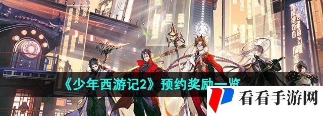 《少年西游记2》预约奖励一览