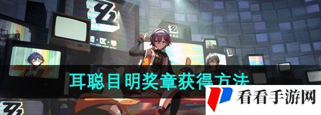 《绝区零》野火镇耳聪目明奖章获得方法