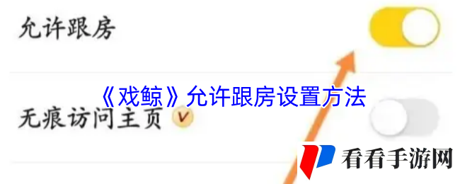 《戏鲸》允许跟房设置方法