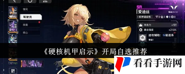 《硬核机甲启示》开局自选推荐