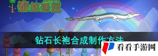《泰拉瑞亚》钻石长袍合成制作方法