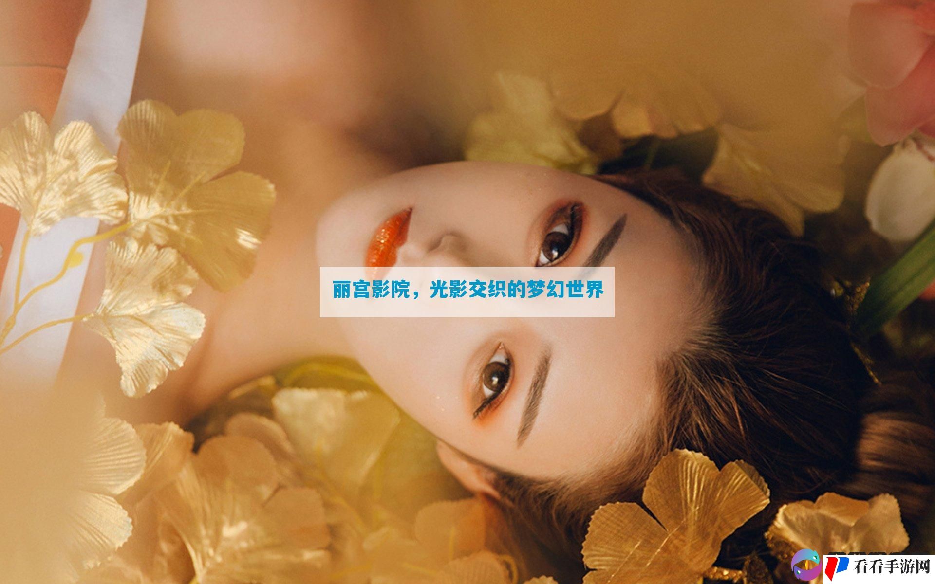 丽宫影院，光影交织的梦幻世界