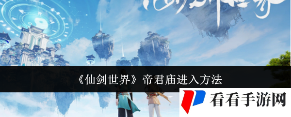 《仙剑世界》帝君庙进入方法