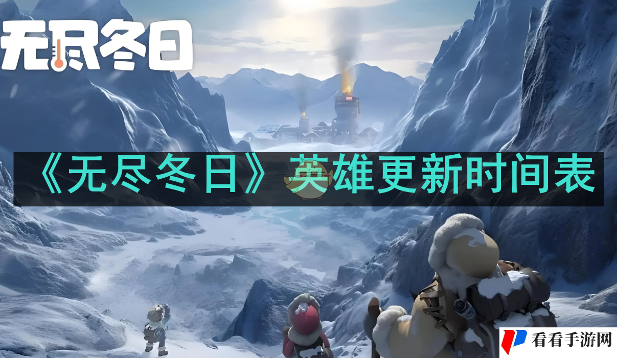 《无尽冬日》英雄更新时间表