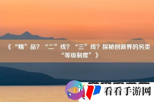 “精”品