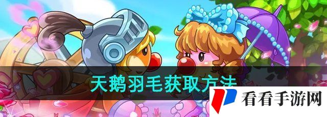 《摩尔庄园》天鹅羽毛获取方法