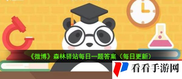 2021《微博》1月29日森林驿站每日一题答案