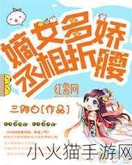 嫡女多娇一女四男的小说