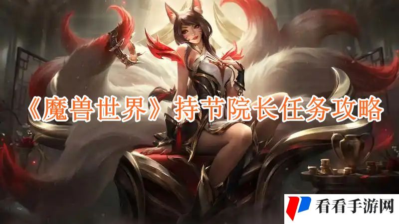 《魔兽世界》持节院长任务攻略