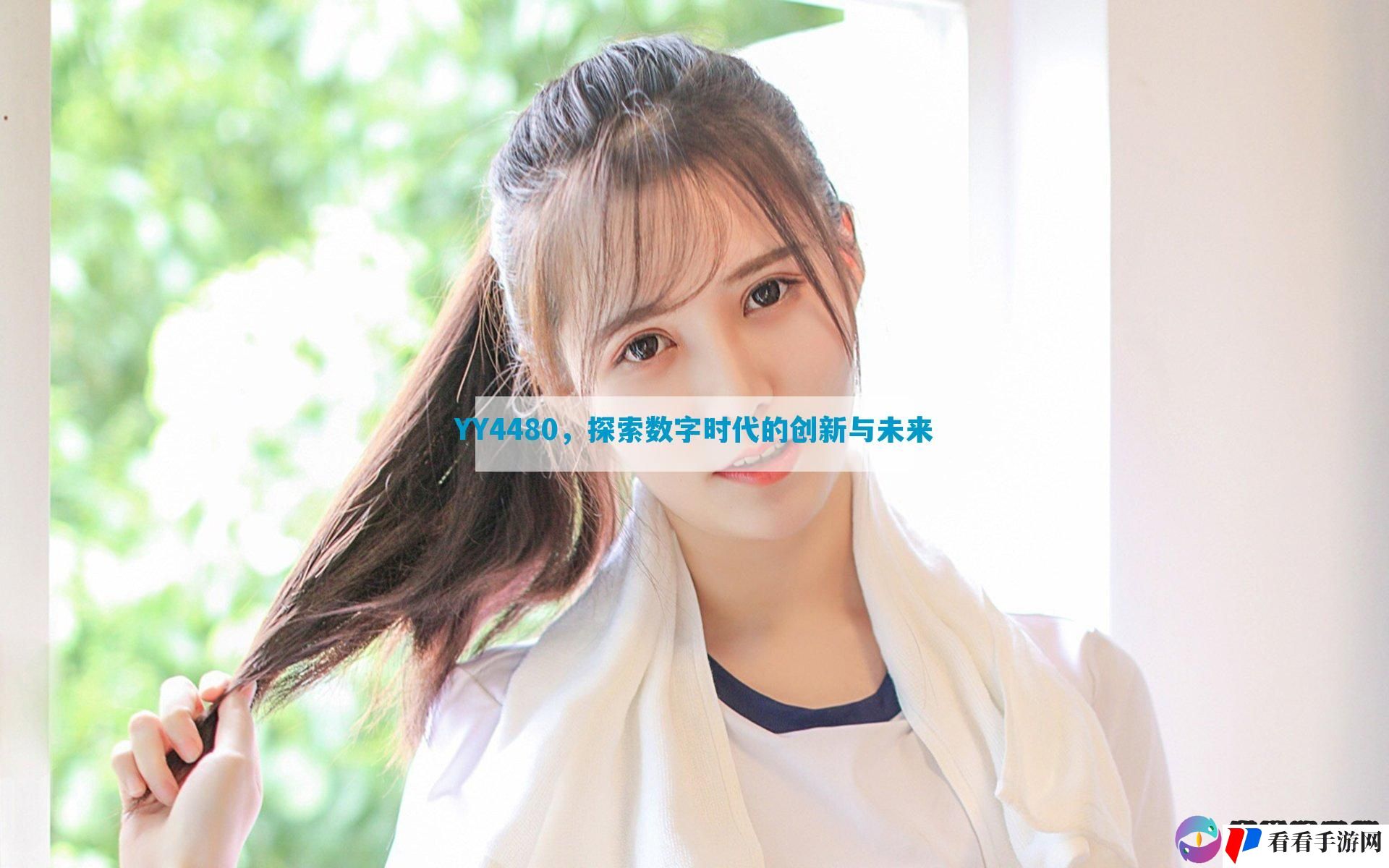 YY4480，探索数字时代的创新与未来