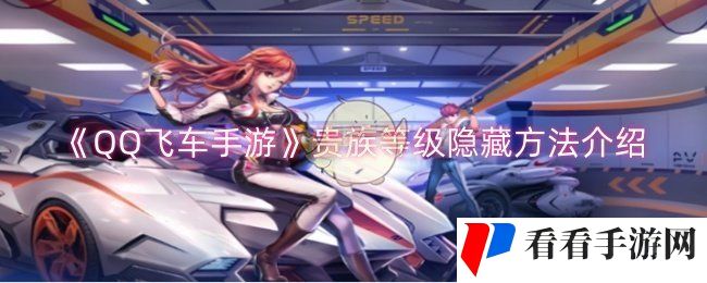 《QQ飞车手游》贵族等级隐藏方法介绍