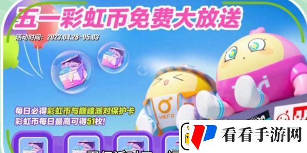 蛋仔派对彩虹币怎么获得
