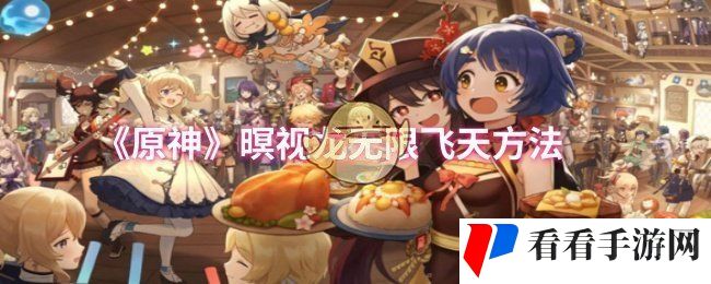 《原神》暝视龙无限飞天方法