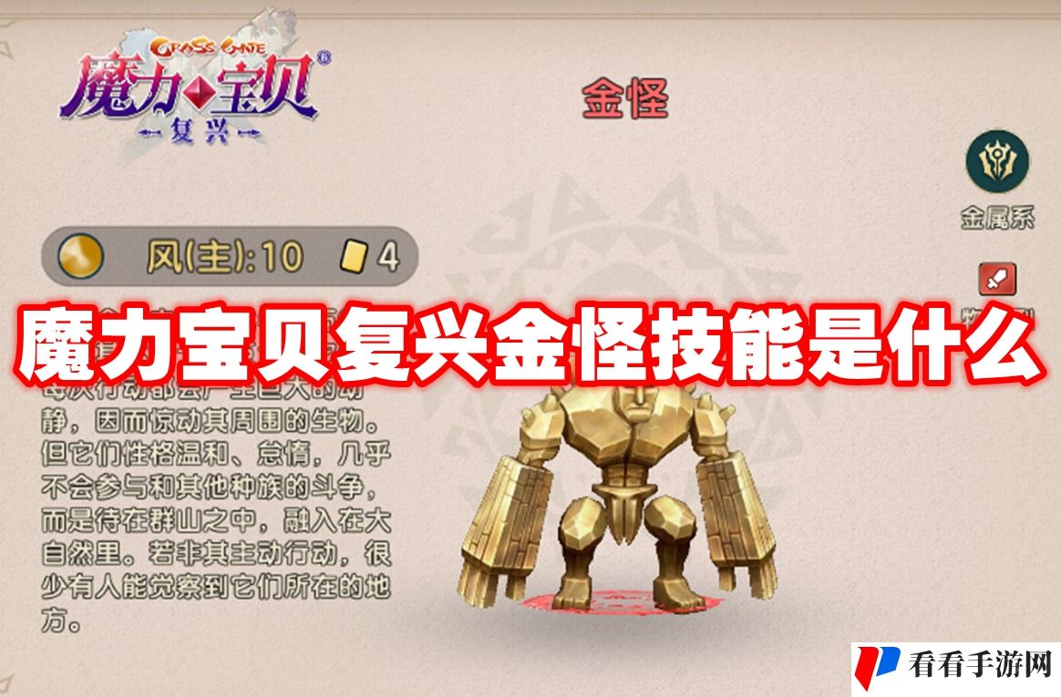 魔力宝贝复兴金怪技能是什么