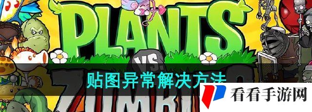 《植物大战僵尸杂交版》2.1版本贴图异常解决方法