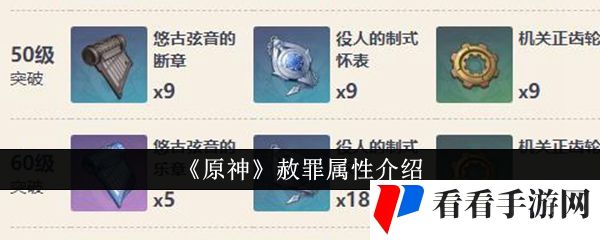 《原神》赦罪属性介绍