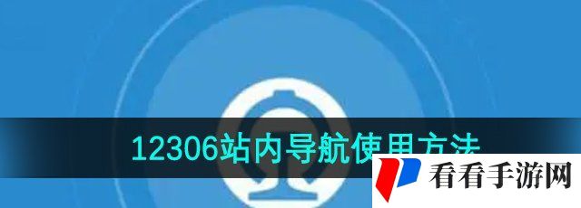 《铁路12306》站内导航使用方法