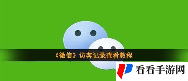 《微信》访客记录查看教程