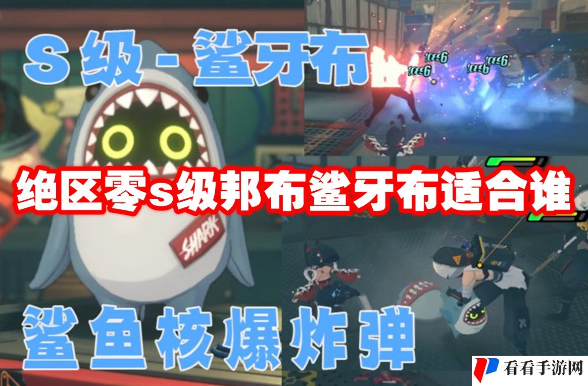 绝区零s级邦布鲨牙布适合谁