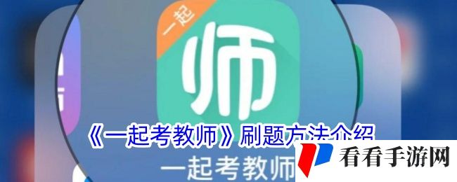 《一起考教师》刷题方法介绍