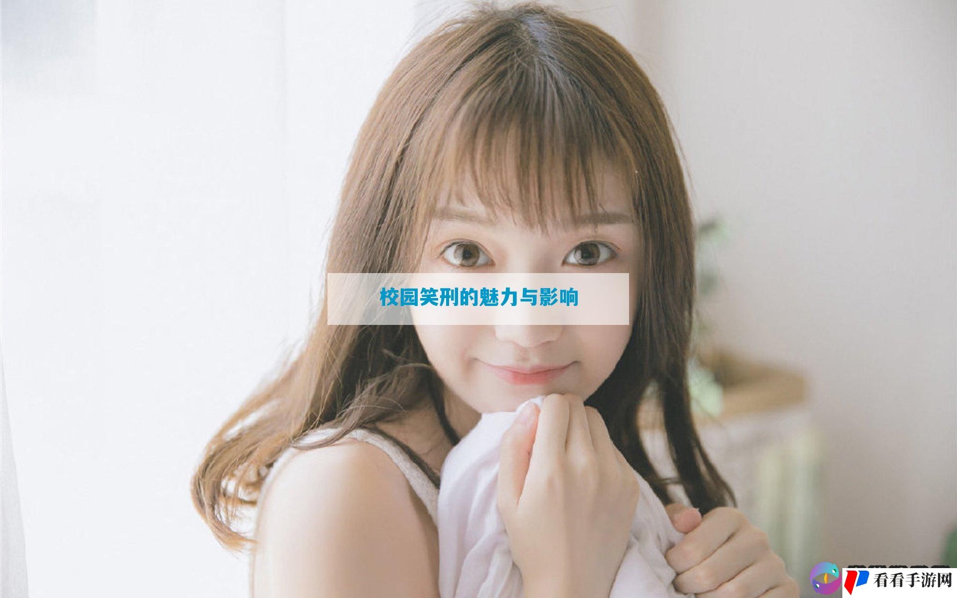 校园笑刑的魅力与影响