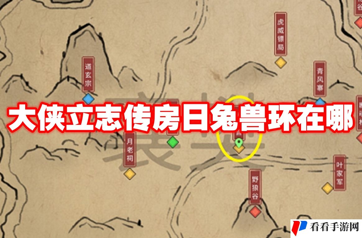 大侠立志传房日兔兽环在哪