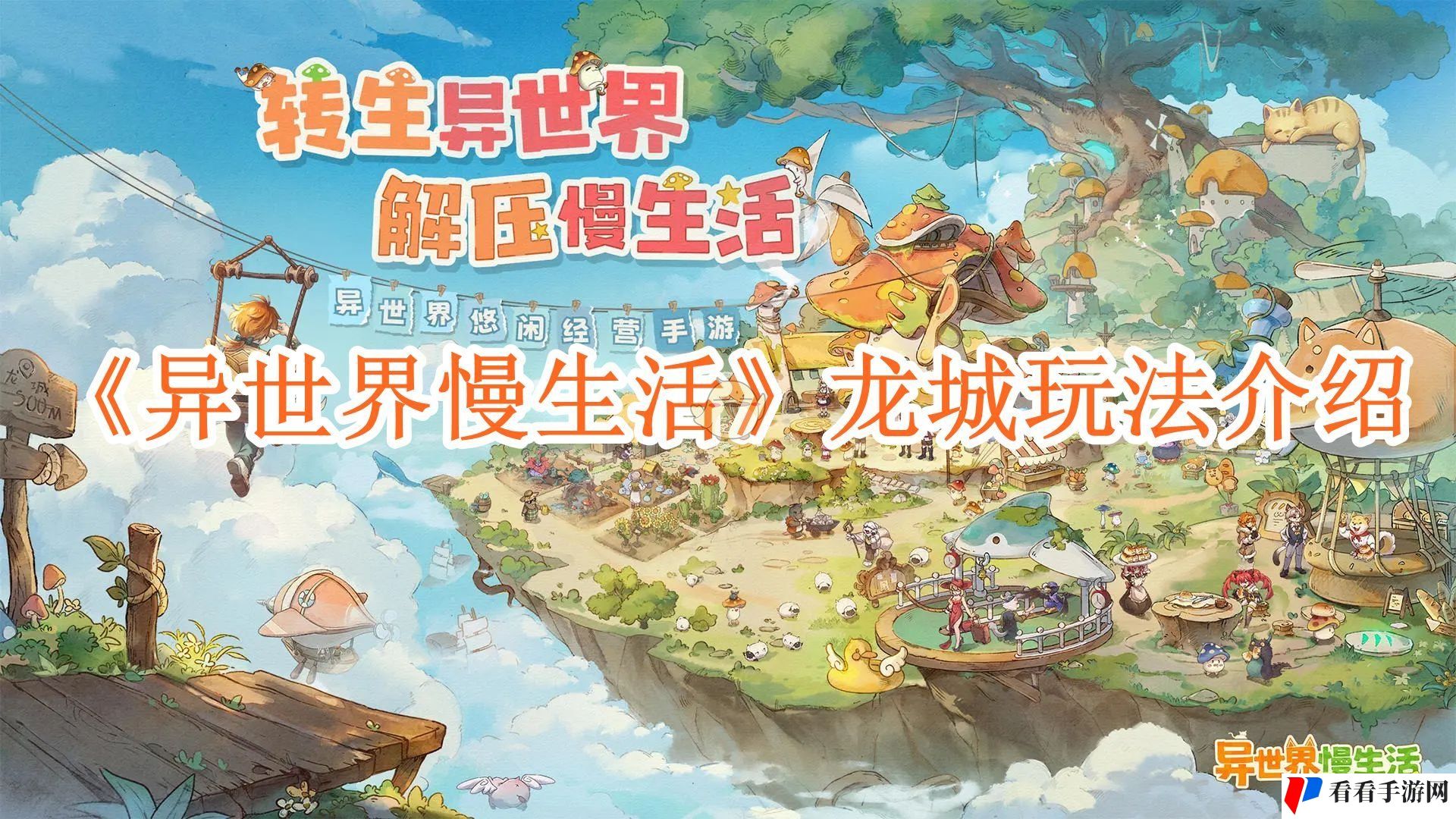 《异世界慢生活》龙城玩法介绍