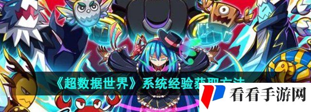 《超数据世界》系统经验获取方法