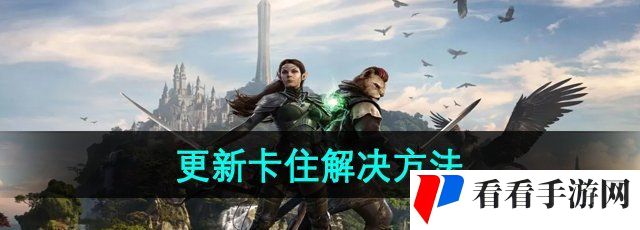 《上古卷轴ol》更新卡住解决方法