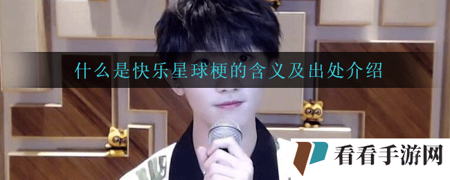 什么是快乐星球梗的含义及出处介绍