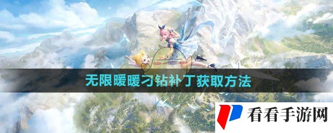 《无限暖暖》刁钻补丁获取方法