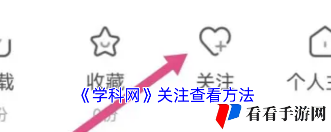 《学科网》关注查看方法