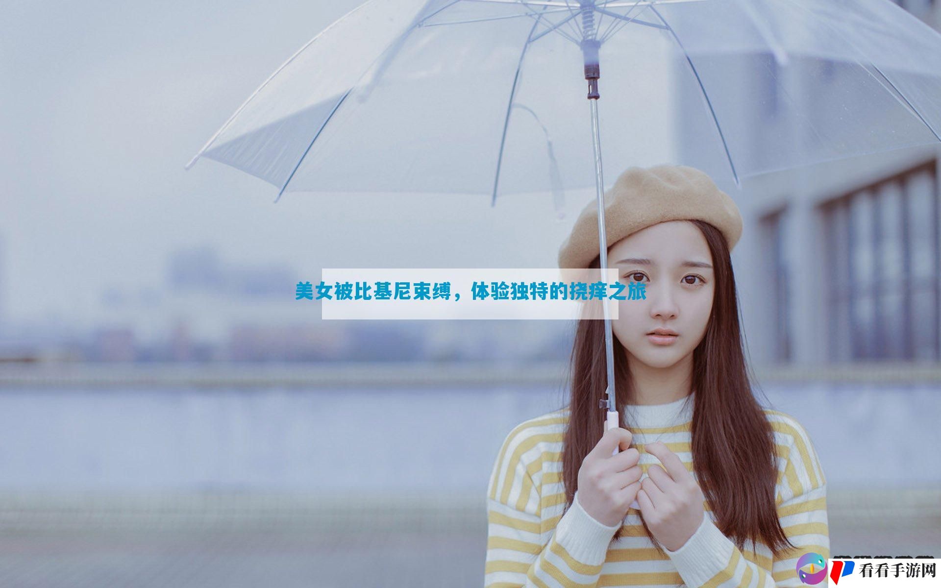 美女被比基尼束缚，体验独特的挠痒之旅